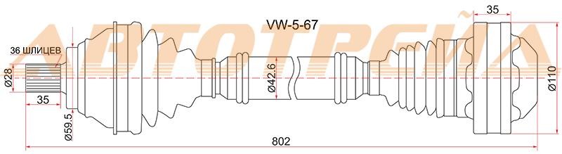 Передний привод в сборе правый VW PASSAT 05-10 GOLF PLUS 05- /SKODA OCTAVIA 04- МКПП (диззель)      