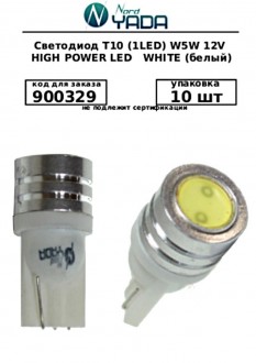 T10 (1LED) W5W 12V HIGH POWER LED светодиод WHITE (белый)